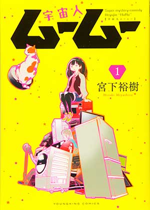 Novedades anime y manga: Uchūjin MūMū tendrá adaptación al anime